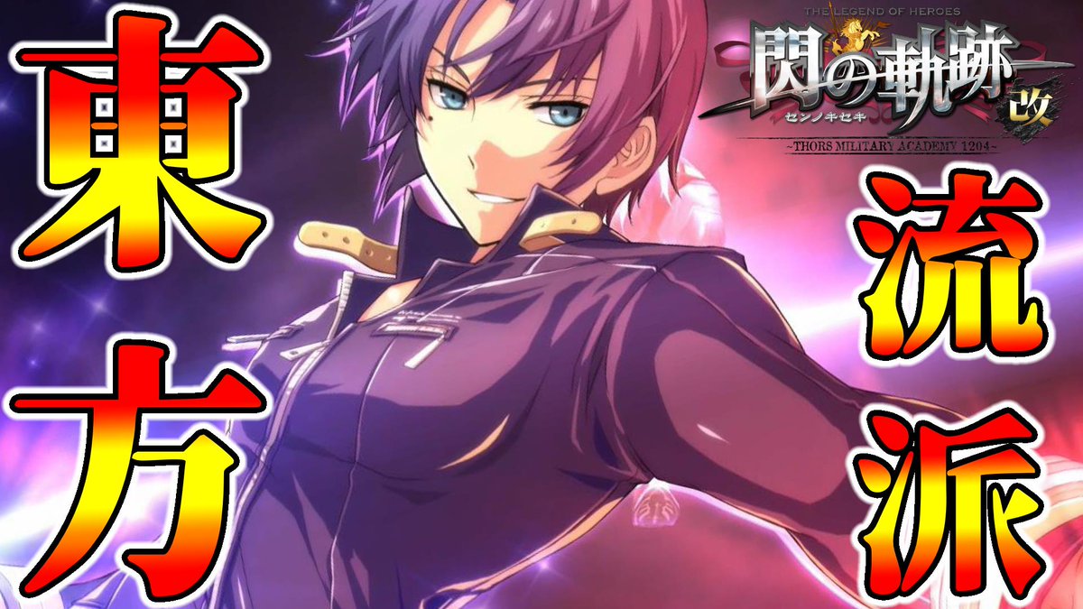 動画投稿しました。    
今日の動画↓    
英雄伝説 閃の軌跡(〃´ω`〃)👍

今回はコチラ↓
９月１９日（自由行動日）

泰斗流👊

▶️youtube.com/watch?v=TUesKS…

#閃の軌跡 #ゲーム実況
