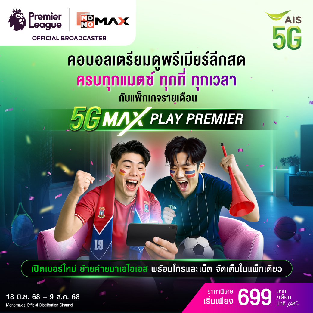 สมัครแพ็กเตรียมเลย! คอบอลเตรียมดูพรีเมียร์ลีกสดครบทุกแมตช์ ทุกที่ ทุกเวลา กับแพ็กเกจรายเดือน ใหม่! 5G MAX PLAY PREMIER คุ้ม ครบ ทั้งดูบอลพรีเมียร์ลีกและความบันเทิงจาก Monomax ได้ทันที พร้อมโทรและเน็ต จบในแพ็ก ลูกค้าย้ายค่ายเบอร์เดิม หรือเปิดเบอร์ใหม่ ที่เอไอเอสเท่านั้น คลิกเลย