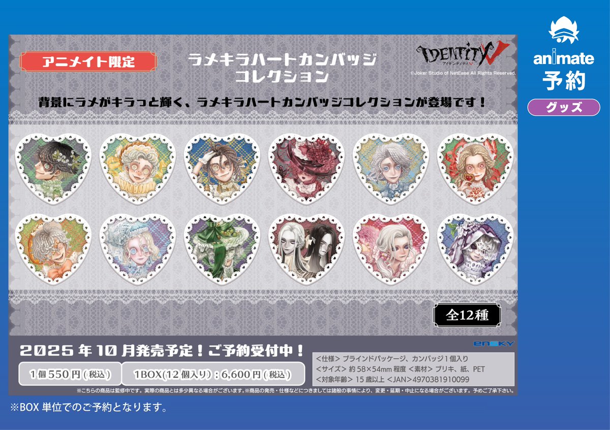 グッズ予約情報】 🌟Identity V 第五人格🌟 ▶️ラメキラハート