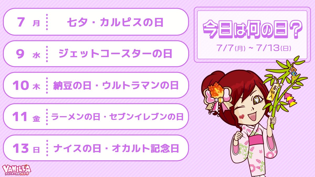 ＼ きょうは何の日？／ 
🗓 7/7(月) ～ 7/13(日)

今日は七夕🎋✨
バニ子ちゃんと一緒に短冊を書いて願いごとをしよう💗
#バニラまとめ_雑学