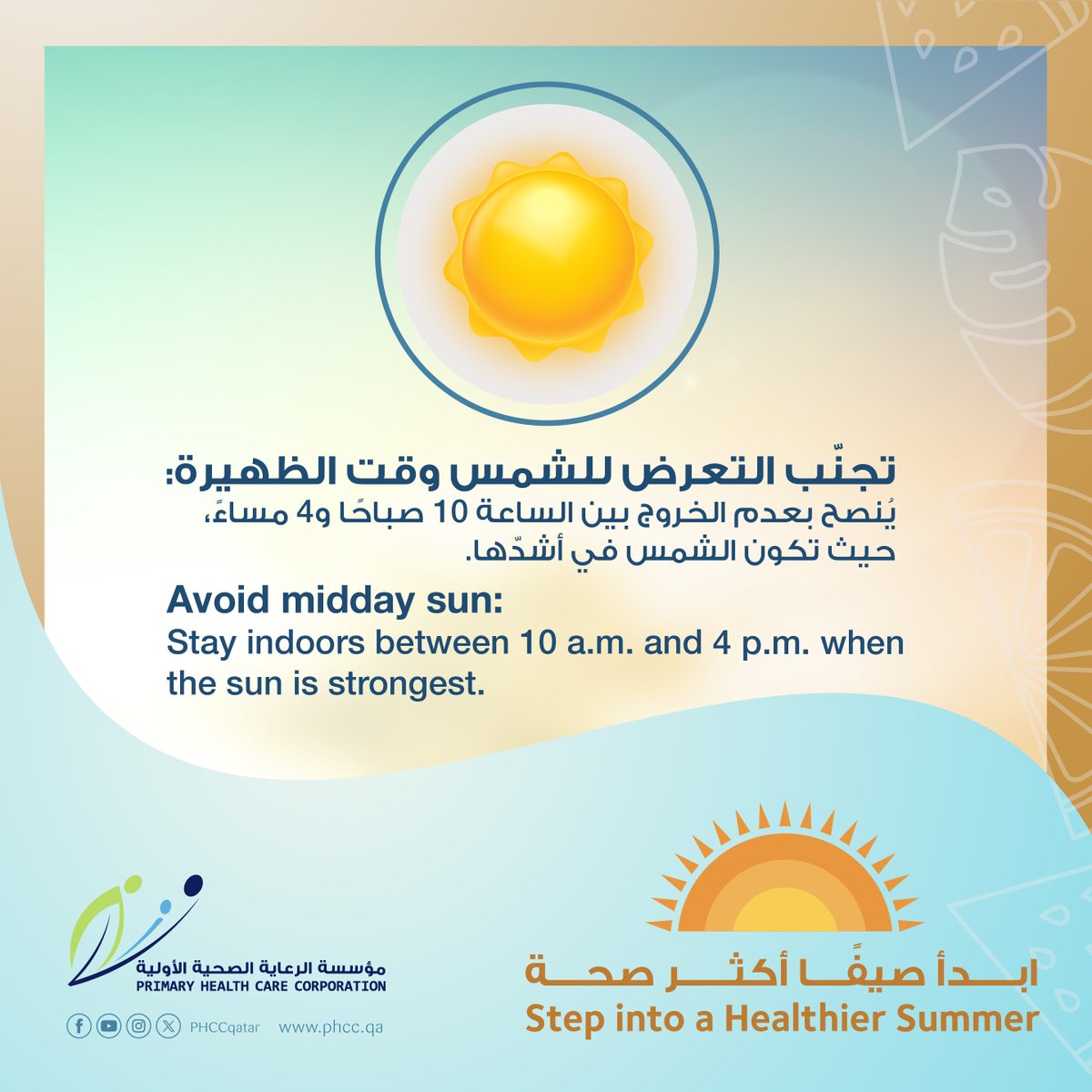 ابدأ صيفًا أكثر صحة
Step into a Healthier Summer