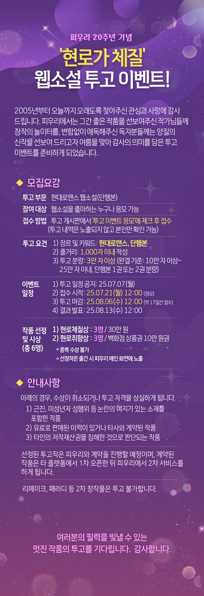 피우리 20주년 기념 웹소설 투고 이벤트!  "현로가 체질"
 
피우리가 20주년을 맞아 투고 이벤트를 준비했습니다.
자세한 내용은 홈페이지를 참조해주세요.
많은 응모 부탁드리겠습니다. 

piuri.com/event/novel_ev…