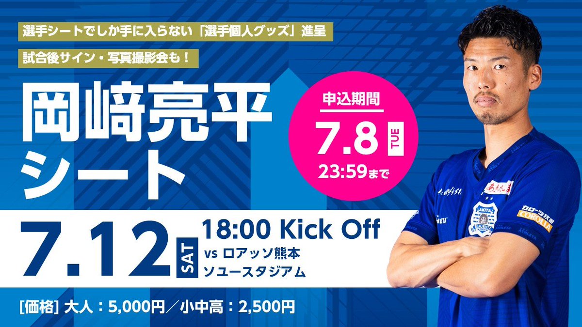 ┊7月12日(土)熊本戦┊ ˗ˏˋ #岡﨑亮平 選手シート👤ˎˊ˗ 🗓️お申し込み