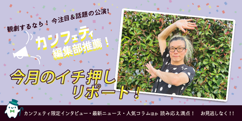 📖特別インタビュー📖

“無声ダンス劇”で描くアリスの世界と
女王の“ハート”の秘密

CAT-A-TAC
『不思議の国のアリス
　～ハートをなくした女王～』
特別インタビュー公開中❗️
magazine.confetti-web.com/confetti/inter…

藤田善宏さん

#カンフェティ20周年