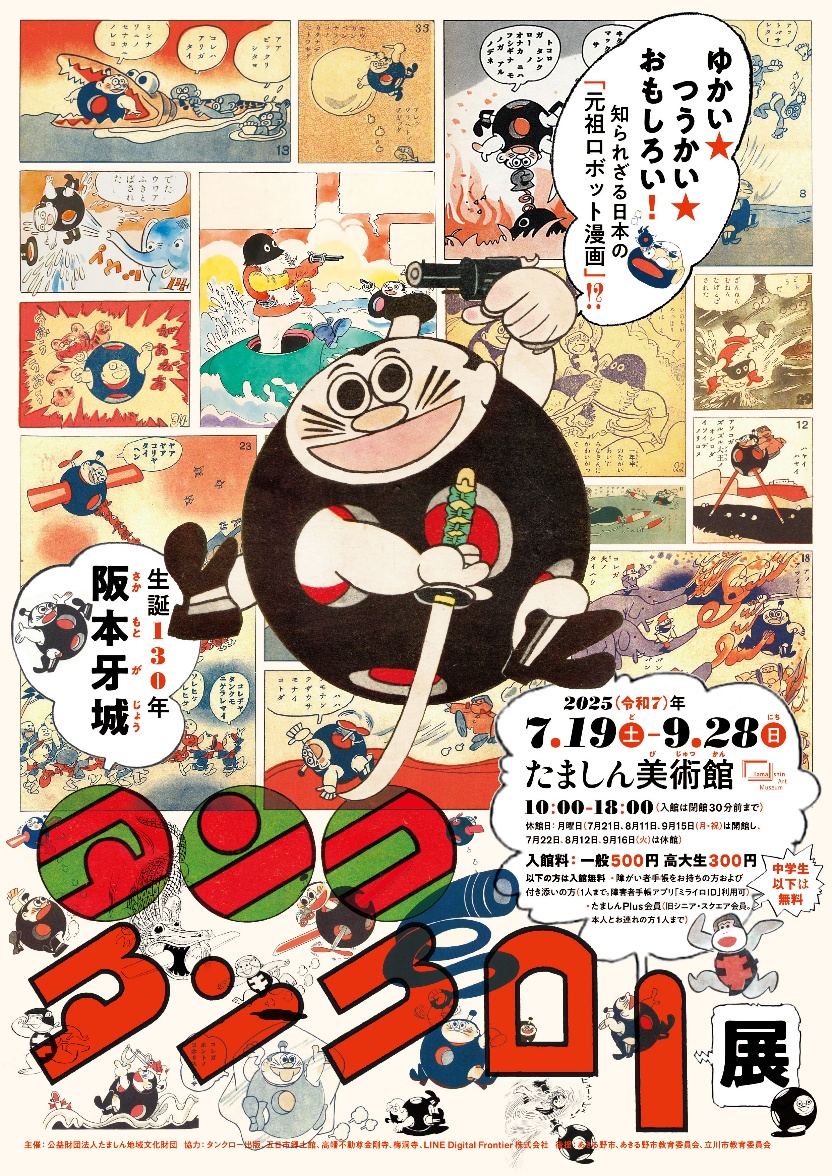 imatama01's tweet image. 【🎪イマタマ掲載イベントを紹介🎪】

日本SF漫画の原点『タンク・タンクロー』が帰ってくる！
生誕130年を記念して、阪本牙城の画業をたましん美術館で初めて紹介。原画公開やトークイベントも多数。
漫画好きもアートファンも要チェック✨

詳細はこちら
imatama.jp/article/news/s…

#立川市
#イマタマ