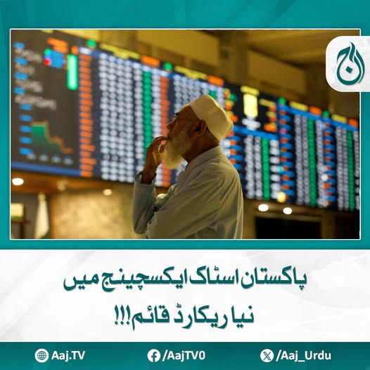 Aaj_Urdu's tweet photo. سرمایہ کاروں کے اعتماد، معاشی اشاریوں میں بہتری اور حکومتی مالی اصلاحات کے باعث اسٹاک مارکیٹ نئی بلندیوں کو چھو رہی ہے، ماہرین
مزید پڑھیئے: https://t.co/Ctlw2wzGY0
#AajNews #PSX #StockMarketPakistan #EconomicBoom #InvestorConfidence #BudgetImpact #inflationdown #pakistanistocks #MarketHighs