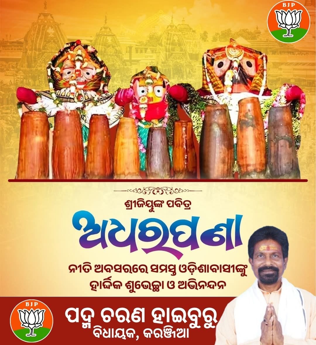ମହାପ୍ରଭୁଙ୍କ ଅଧରପଣା ନୀତି ଅବସରରେ ସମସ୍ତ ଓଡିଶାବାସୀଙ୍କୁ ହାର୍ଦ୍ଧିକ ଶୁଭେଚ୍ଛା ଓ ଅଭିନନ୍ଦନ 
@bjp4odisha #jayjagannatha