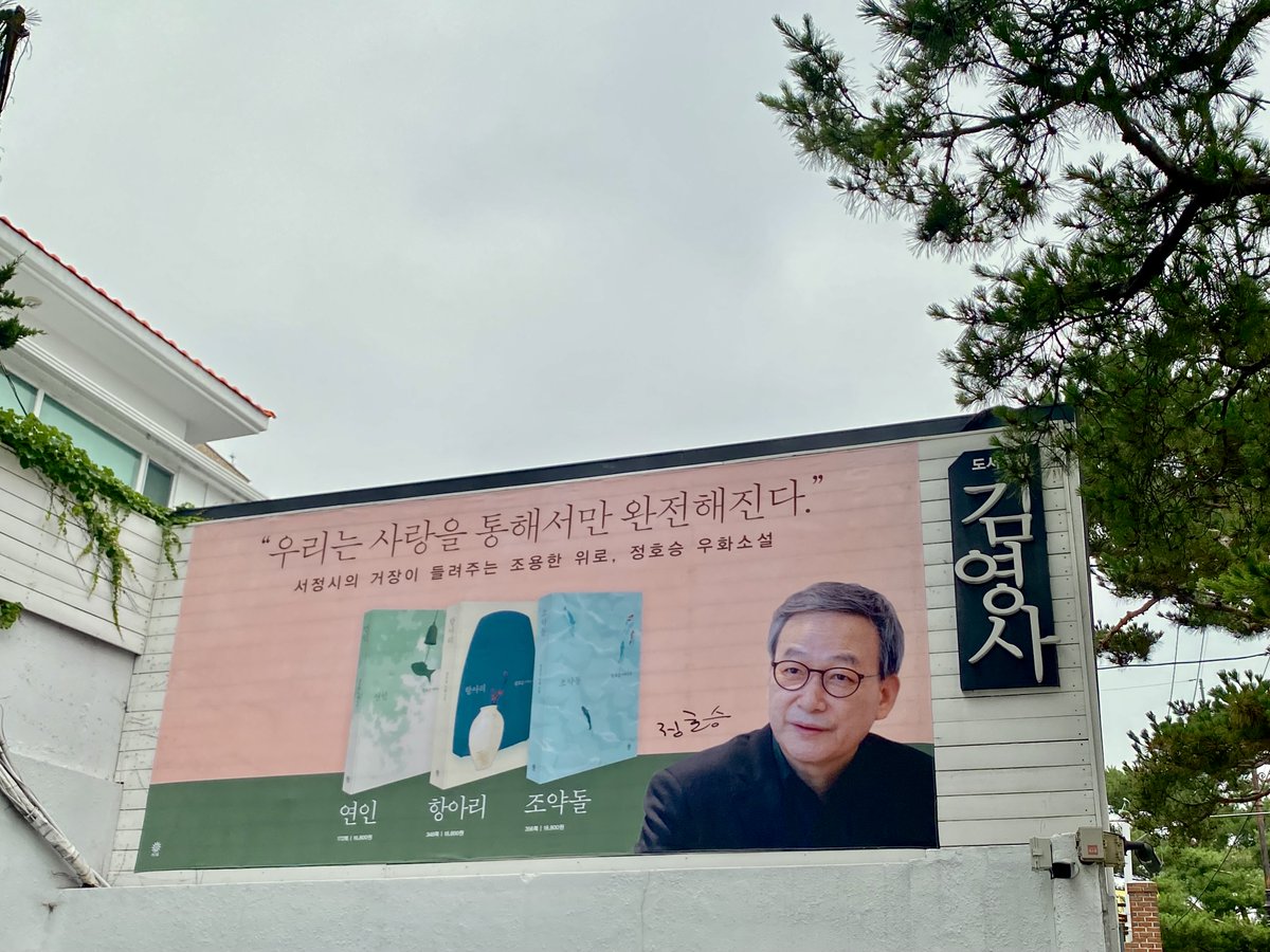 저희 회사에는 전설의 벽(?)이 있는데요... 회사로 올라오는 길목 높다란 곳에 위치한 벽면입니다. 전설의 벽답게 이곳에는 전설의 책들이 소개되는데, 올여름에는 정호승 선생님의 우화소설 3종 《연인》 《항아리》 《조약돌》을 만나보실 수 있습니다.🌿