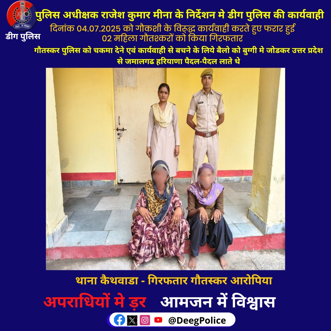 पुलिस अधीक्षक राजेश कुमार मीना के निर्देशन मे #डीग पुलिस की कार्यवाही

गौकशी के विरूद्ध कार्यवाही करते हुए फरार हुई 02 महिला गौतश्कर गिरफतार

गौतस्कर पुलिस को चकमा देने एवं कार्यवाही से बचने के लिये बैलो को बुग्गी मे जोडकर उत्तर प्रदेश से जमालगढ हरियाणा पैदल-पैदल लाते थे