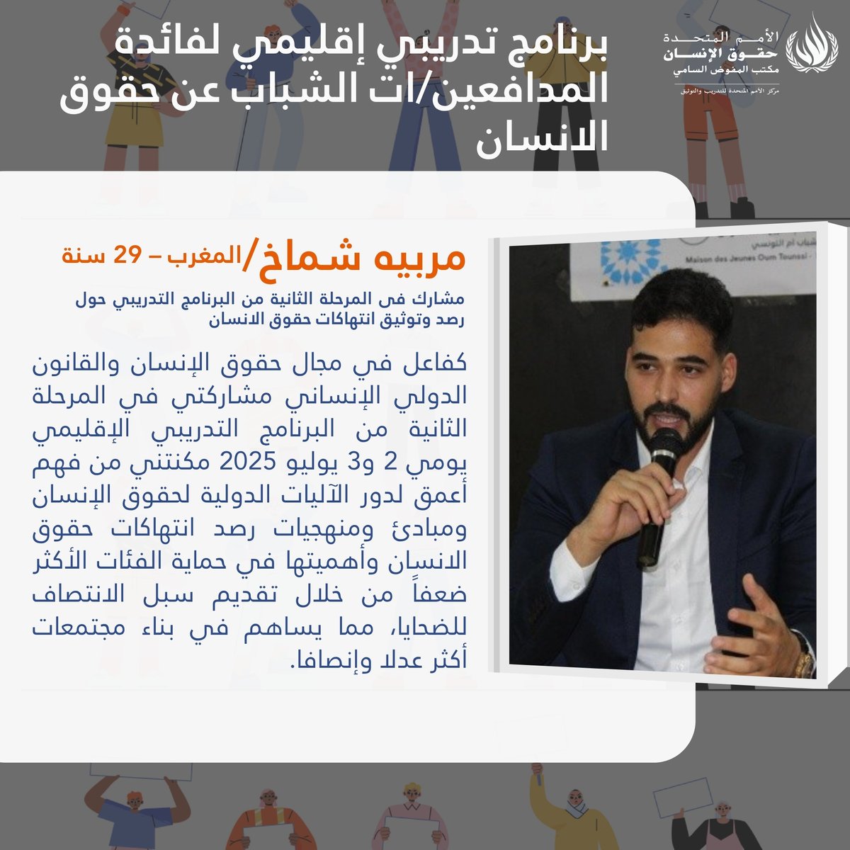 شهادات من مشاركين في المرحلة الثانية من البرنامج التدريبي الإقليمي لفائدة المدافعين/ات الشباب عن حقوق الانسان  -  مبادئ رصد وتوثيق انتهاكات حقوق الانسان 2-3 يوليو 2025

#حقوق_الانسان #الأمم_المتحدة