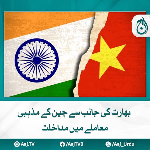 Aaj_Urdu's tweet photo. کسی بیرونی تنظیم یا ریاست کو چین کے معاملات میں مداخلت کی اجازت ہرگز نہیں دی جائے گی، چینی سفیر
مزید پڑھیئے: https://t.co/QzxMxqZv5x
#AajNews #ChinaIndia #dalailama #DiplomaticTensions #NoInterference #sternresponse https://t.co/SRVff2TrL1
