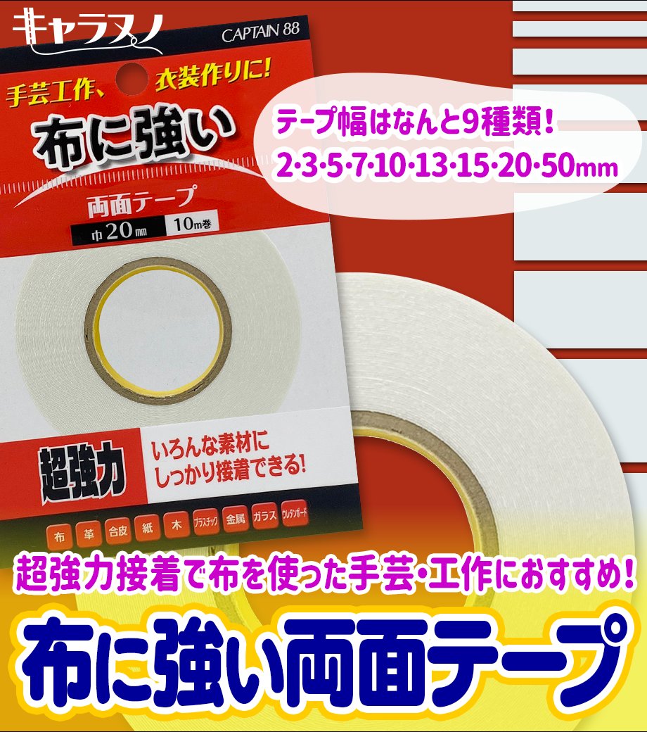 🌟布に強い両面テープ🌟
➡️charanuno.com/j/dkpkh　

テープ幅はなんと9種類😆💖

超強力接着で布を使用した手芸工作、衣装製作におすすめの両面テープです‼️✨

布・合皮・プラスチックなど様々な素材に接着可能です💞