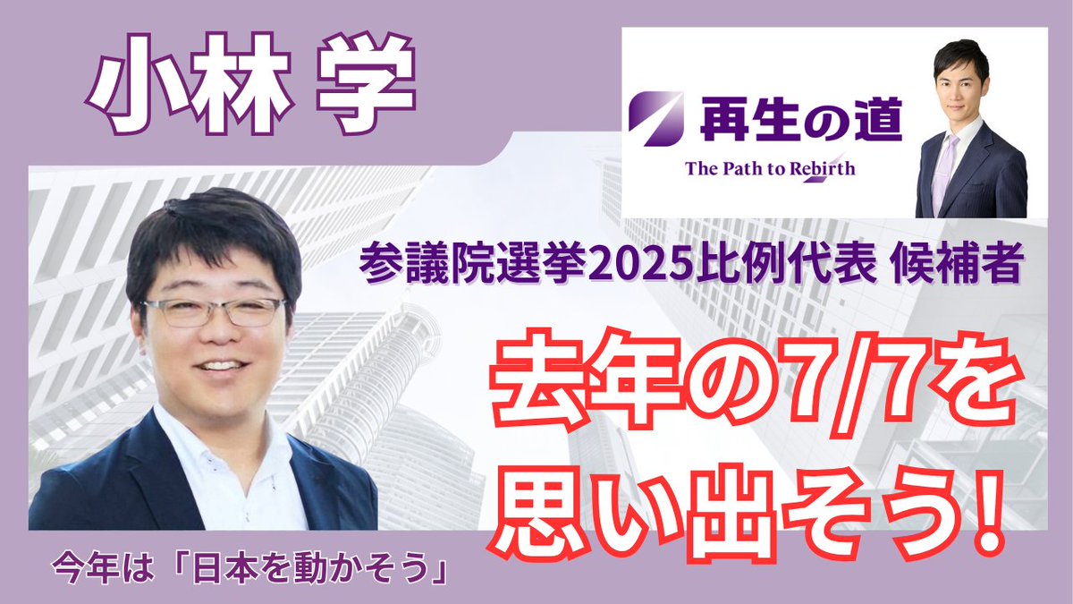 kobayashi_m_p's tweet image. 再生の道(代表 石丸伸二)、小林学です。

去年の7/7を覚えていますか？
今年こそ、東京を変えましょう。
日本を変えましょう。
youtu.be/sr52MB95YAo?si…

みなさまの代理人として一緒に国会に行きます！
再生の道の公約「教育を最優先」を全力で取り組みます。…