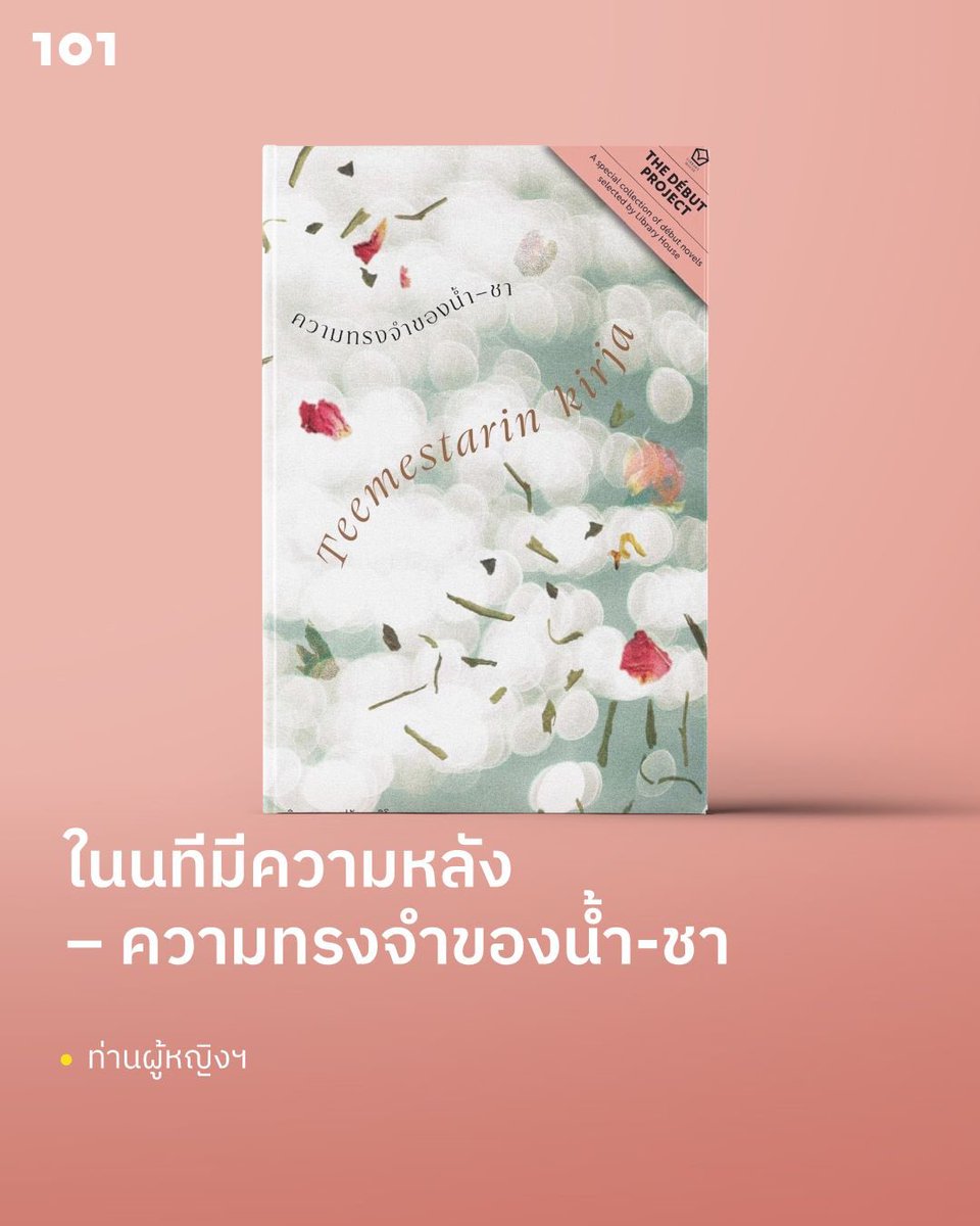 the101world's tweet image. “ความทรงจำของน้ำ-ชา เป็นนวนิยายดิสโทเปียจากฟินแลนด์ที่เล่าถึงสังคมเผด็จการซึ่งเผชิญปัญหาสิ่งแวดล้อมและการจัดสรรทรัพยากร ภายหลังจากที่โลกเข้าสู่วิกฤตภูมิอากาศ (climate change) [...] อำนาจในการบริหารจัดการทรัพยากรต่างๆ ถูกดึงเข้าสู่ศูนย์กลางและบริหารโดยรัฐบาลกลาง”

ท่านผู้หญิงฯ…