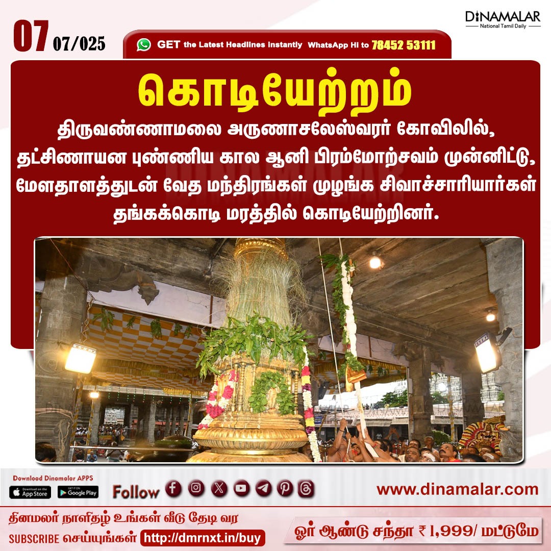 dinamalarweb's tweet photo. கொடியேற்றம் 
#ArunachaleswararTemple | #Thiruvannamalai | #goldenflagtree
https://t.co/y4W3uzOWeZ https://t.co/Uqhs5vIpLz