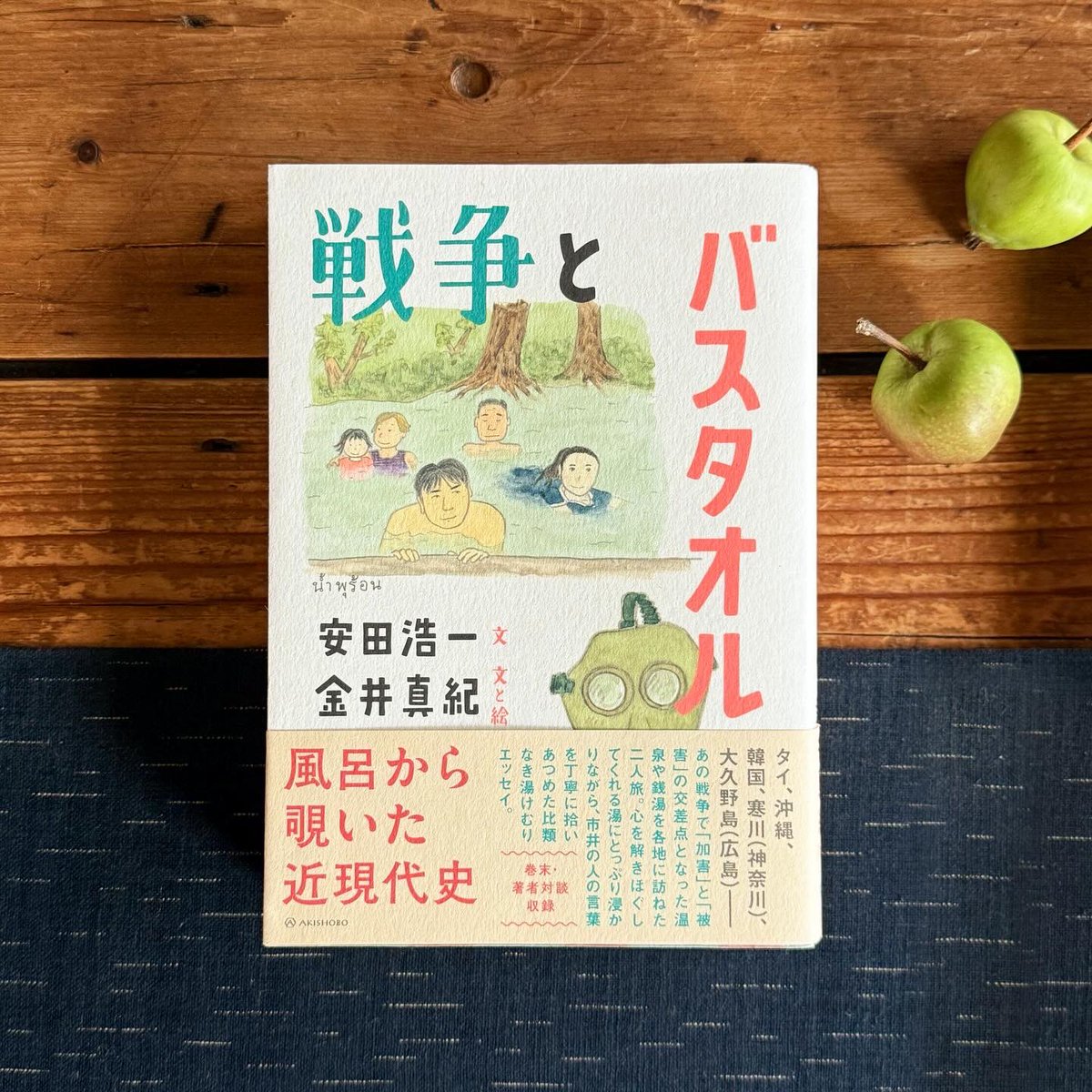 → 先のイラストの作者・金井真紀さんと、ジャーナリスト・安田浩一さんの共著『戦争とバスタオル』は、沖縄とアジアを旅してお風呂に浸かりながら、日本と各国の戦争の記憶をたどるユニークな一冊。
ポカポカした温泉の温もりを感じつつ、私達が忘れてはならない歴史を学べます。→
