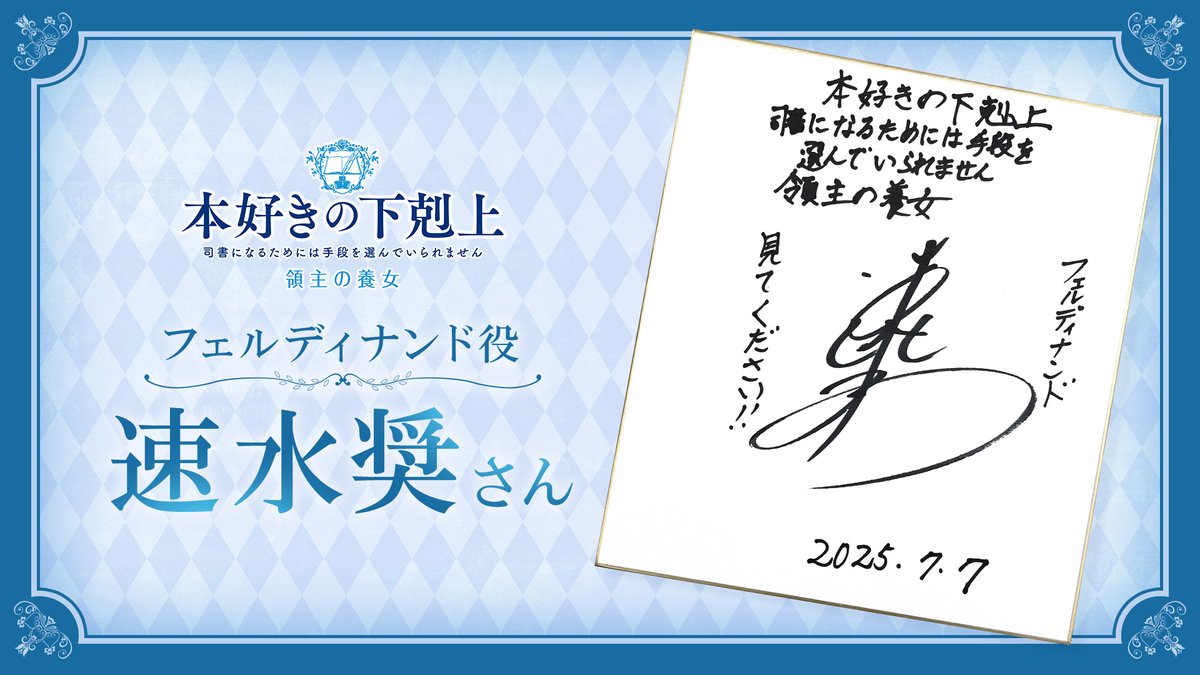 🖋𝙼𝙴𝚂𝚂𝙰𝙶𝙴✉️ ＝＝＝＝＝＝＝ フェルディナンド役 #速水奨