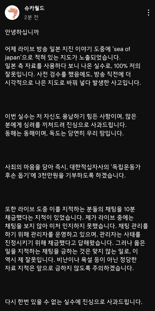 라이브 방송에서 일본해 표기 들어간 지도 사용 논란으로 사과문 올린 슈카월드

구독자 350만명의 초대형 경제 유튜브 채널이라고