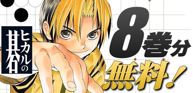無料】『ヒカルの碁』単行本8巻分が「少年ジャンプ＋」にて無料公開中