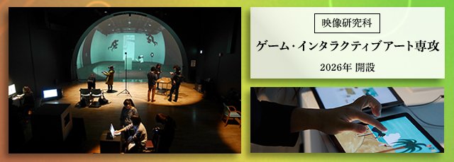 geidaigames's tweet image. 2026年4月、東京藝術大学大学院映像研究科で
ゲーム・インタラクティブアート専攻(修士課程)がスタートします
geidai.ac.jp/news/202507071…