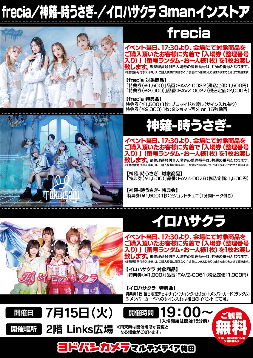 ＼ヨドバシ梅田 イベント情報／

#frecia 
#神薙時うさぎ
#イロハサクラ

「3manインストア」
ミニライブ＆特典会を開催‼

当日17:30より
2階Links広場特設レジにて
対象商品をご購入で
入場券（整理番号入り）をお渡し！

ミニライブ観覧無料🆓
ぜひお越しください🤗