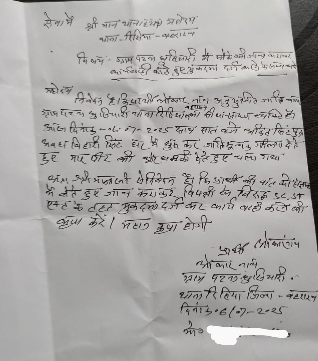 कार्यवाही होने तक रिपोस्ट करें 🚨 

महोदय <a href="/bahraichpolice/">BAHRAICH POLICE</a>   ग्राम पटना  घुसियारी थाना रिसिया जिला बहराइच में दलित ओंकार नाथ के घर में घुसकर अंकित सिंह  के द्वारा मारपीट की गई और जातिसूचक गालियां दिया गया ।
 <a href="/Uppolice/">UP POLICE</a>  संज्ञान लें और कार्यवाही सुनिश्चित करें