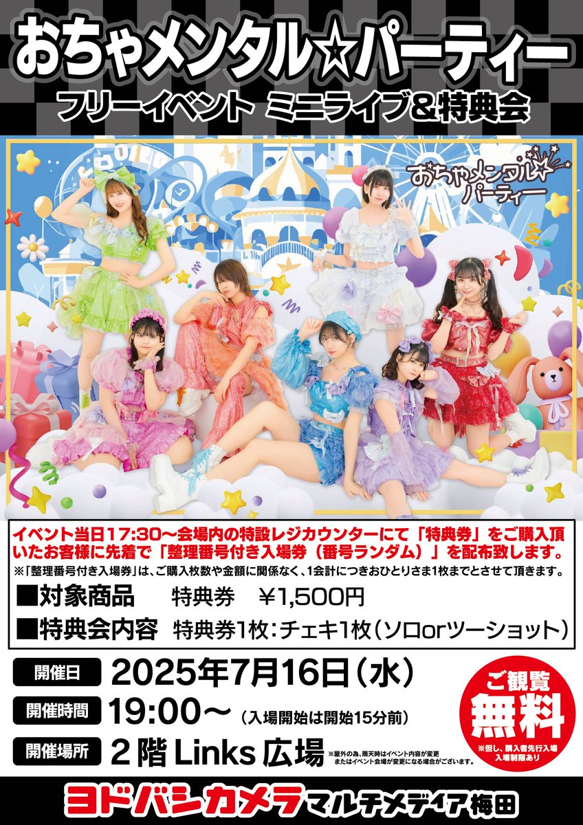 ＼ヨドバシ梅田 イベント情報／

#おちゃメンタルパーティー 

フリーイベント
ミニライブ＆特典会を開催‼

当日17:30より
2階Links広場特設レジにて
対象商品をご購入で
入場券（整理番号入り）をお渡し！

ミニライブ観覧無料🆓
ぜひお越しください🎪🎉