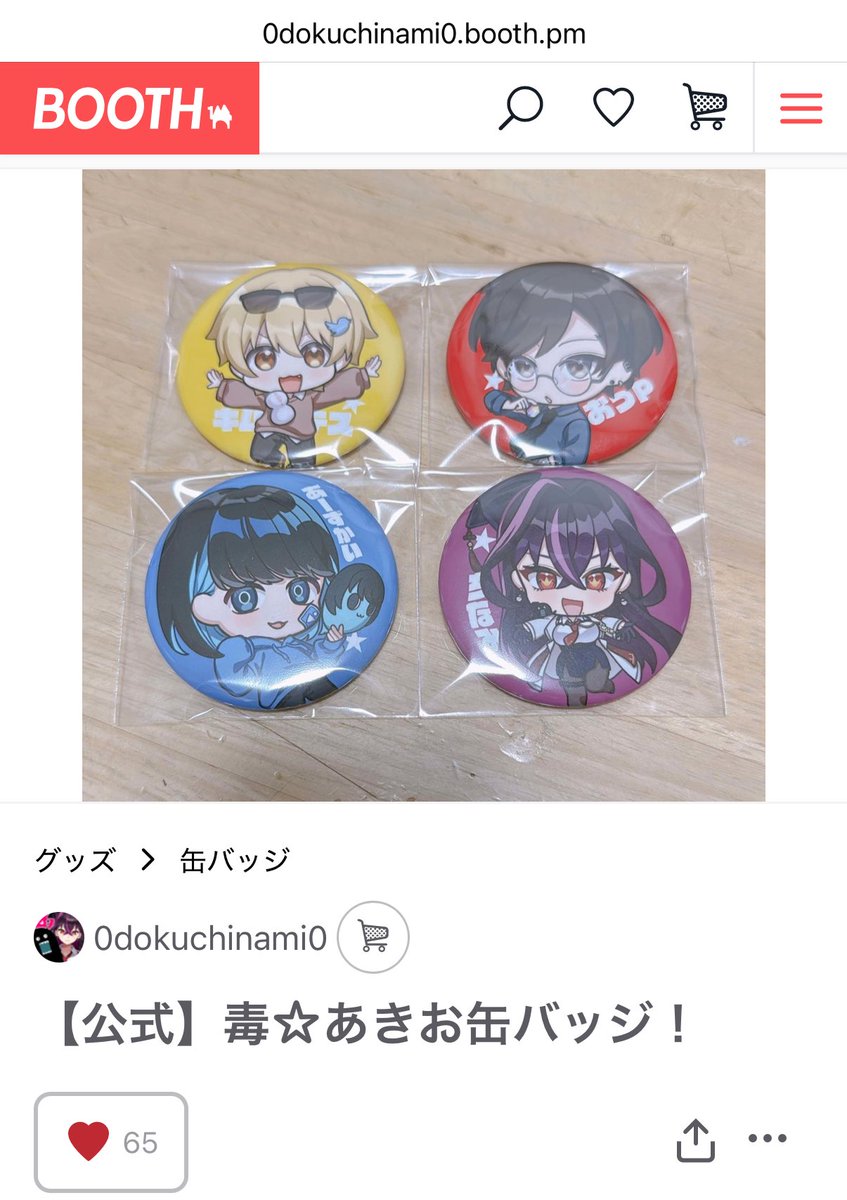 毒☆あきお あーずかい 缶バッジ 売り切れていた毒☆あきお初グッズの缶バッジとアクリルスタンドの在庫