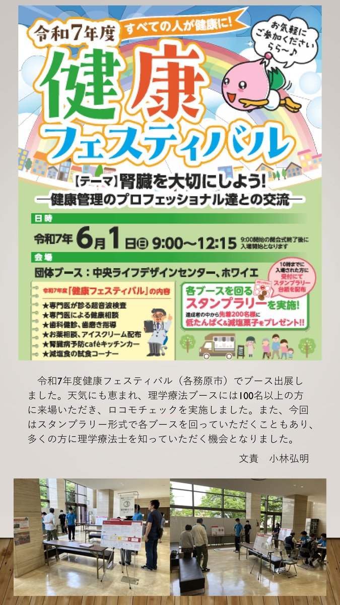 gpta2019's tweet image. 2025.7.7【岐阜県理学療法士会ニュース】
令和7年度健康フェスティバル活動報告(岐阜支部)
令和7年6月1日に開催されました。
#岐阜県理学療法士会 #岐阜県理学療法士会ニュース #リハビリテーション #理学療法 #理学療法士