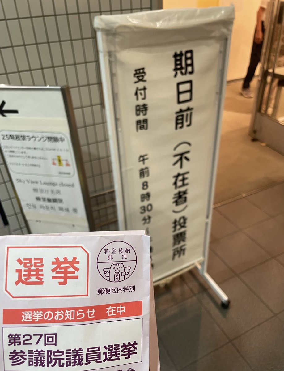国民の義務はさっさと済ませていく、悪の組織の鑑的スタイル！