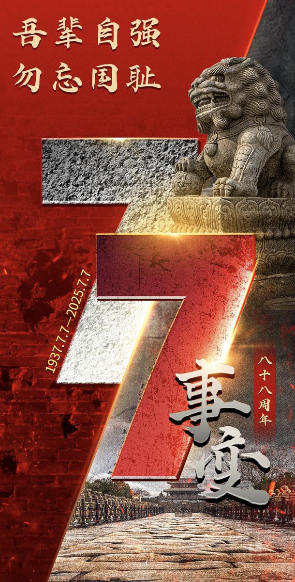 1937年7月7日，宛平城头一声炮响，日本侵略者制造了震惊中外的“卢沟桥事变”。全体中华儿女冒着敌人的炮火共赴国难，取得了近代以来抗击外敌入侵的第一次完全胜利。
历史是最好的教科书，也是最好的清醒剂。铭记历史、缅怀先烈、珍视和平、警示未来。
