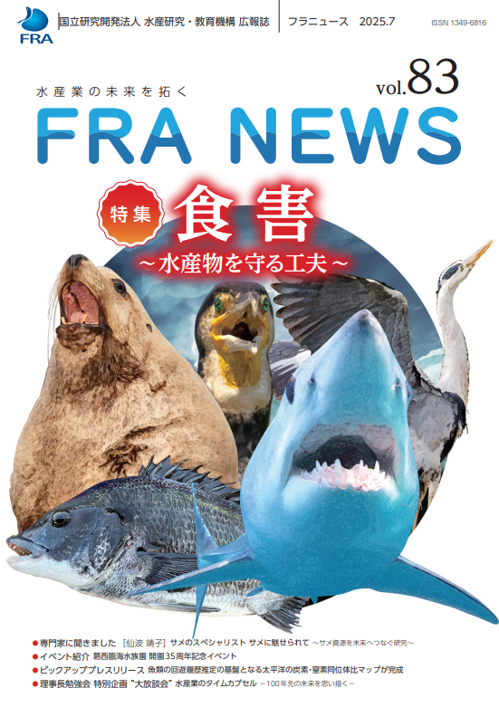fra_go_jp's tweet image. 【広報誌】FRANEWSVol.82を発行しました。
2025年7月発行
特集 「食害~水産物を守る工夫~」
fra.go.jp/home/kenkyusho…
#水産研究教育機構 #FRA #FRANEWS #FRA_広報誌 #食害