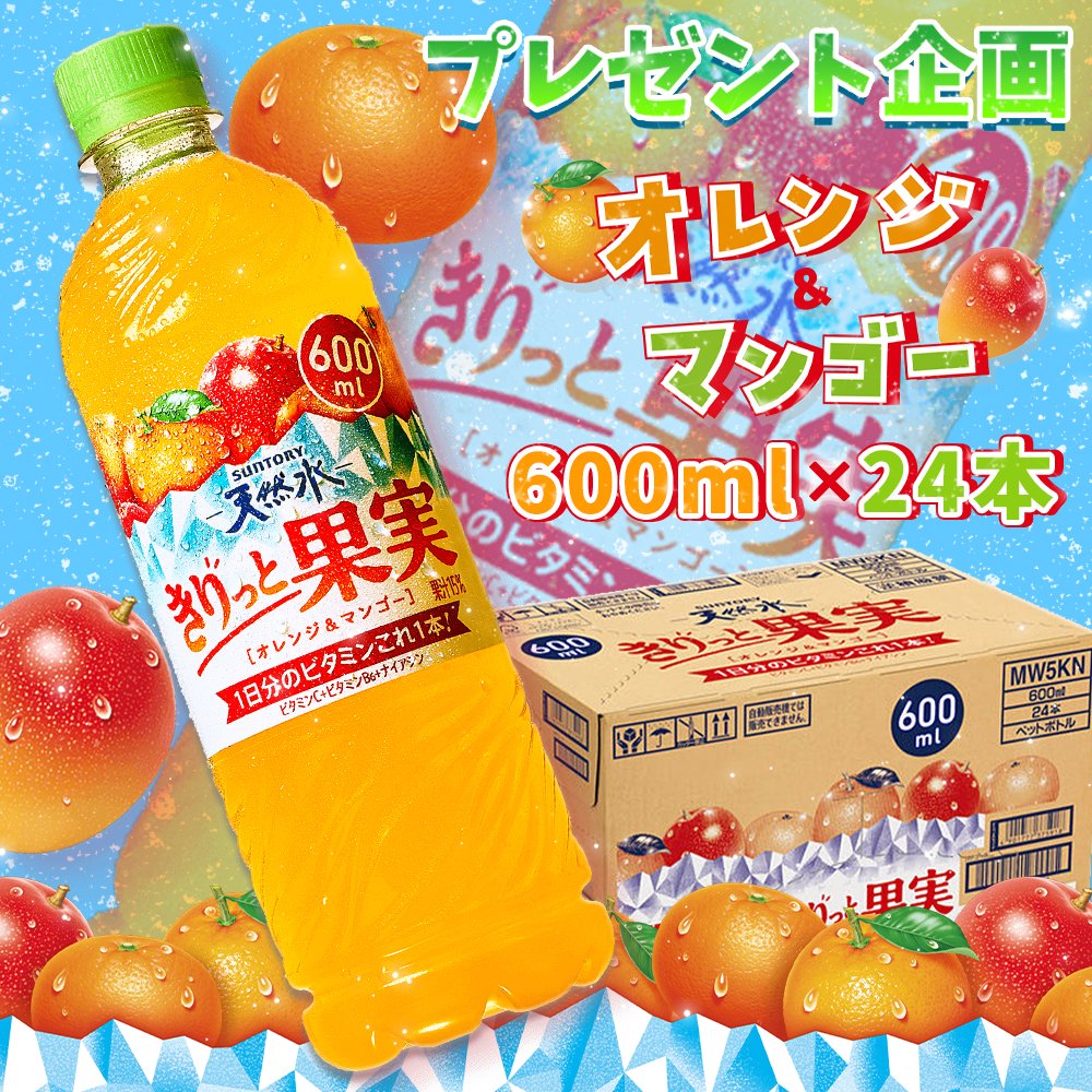 Hapi☆はぴ【公式】 (@hapihapi_jp) on Twitter photo └ (ˊᗜˋ) ┐Hapi☆ .―★☆
#プレゼント企画🎊
#サントリー 天然水 きりっと果実
🍊オレンジ&マンゴー 600ml×24本🧊
#抽選 で2名様に #プレゼント❗️
━━★☆.――★☆.
🥤応募方法⬇️
🧡<a href="/HapiHapi_JP/">Hapi☆はぴ【公式】</a>を #フォロー
🍧このツイートを #リポスト
💛〆切:7/13
#懸賞
#拡散希望
#その場で当たる
#おいしい └ (ˊᗜˋ) ┐Hapi☆ .―★☆
#プレゼント企画🎊
#サントリー 天然水 きりっと果実
🍊オレンジ&マンゴー 600ml×24本🧊
#抽選 で2名様に #プレゼント❗️
━━★☆.――★☆.
🥤応募方法⬇️
🧡<a href="/HapiHapi_JP/">Hapi☆はぴ【公式】</a>を #フォロー
🍧このツイートを #リポスト
💛〆切:7/13
#懸賞
#拡散希望
#その場で当たる
#おいしい