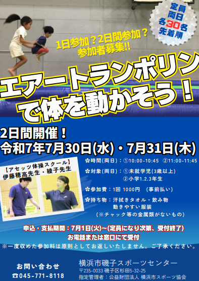 isogo_sc's tweet photo. 令和7年7月30日(水)・31日(木)の2日間
大好評‼【エアートランポリンで体を動かそう！】
を開催いたします🥰
1日参加でも、2日間の参加でもOK◎

チラシをご確認の上、ご応募お待ちしております🌻
#夏 #夏休み #イベント #未就学 #小学生 #低学年 #トランポリン #磯子 #スポーツセンター https://t.co/QSLnGhWWvP