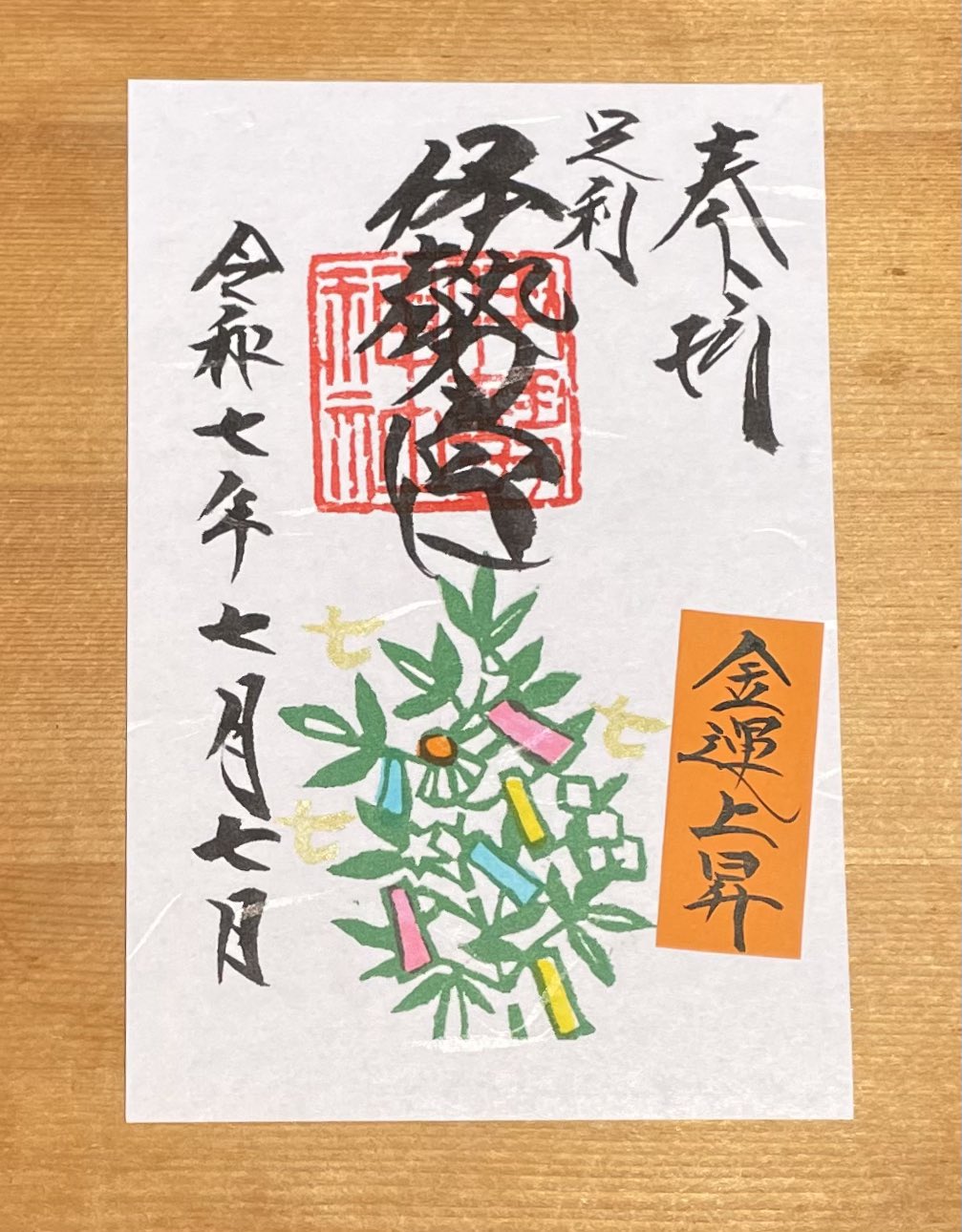 足利伊勢神社 on X: 