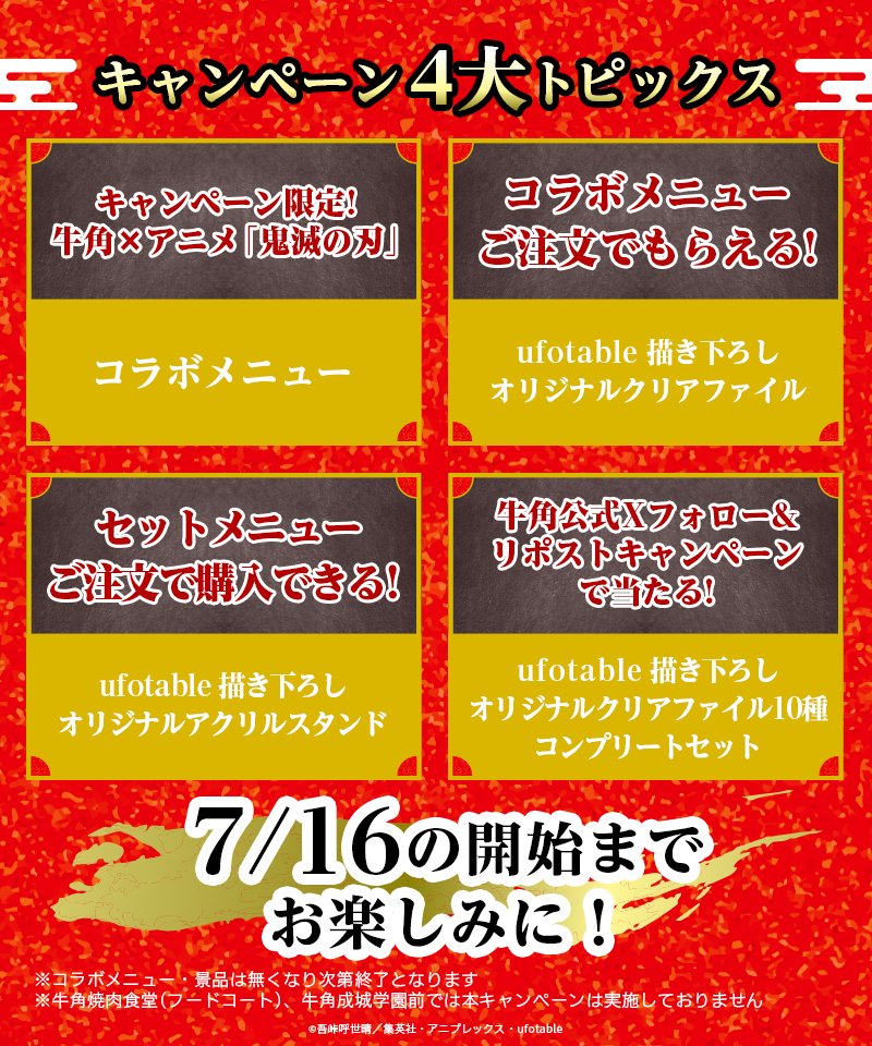 7月16日スタート📢
牛角 × アニメ「鬼滅の刃」 コラボ
いざ、焼肉に全集中！キャンペーン～炭治郎たちと柱集結編～　開催決定！

コラボ詳細はこちら👇
bit.ly/4kEyvcb
#牛角