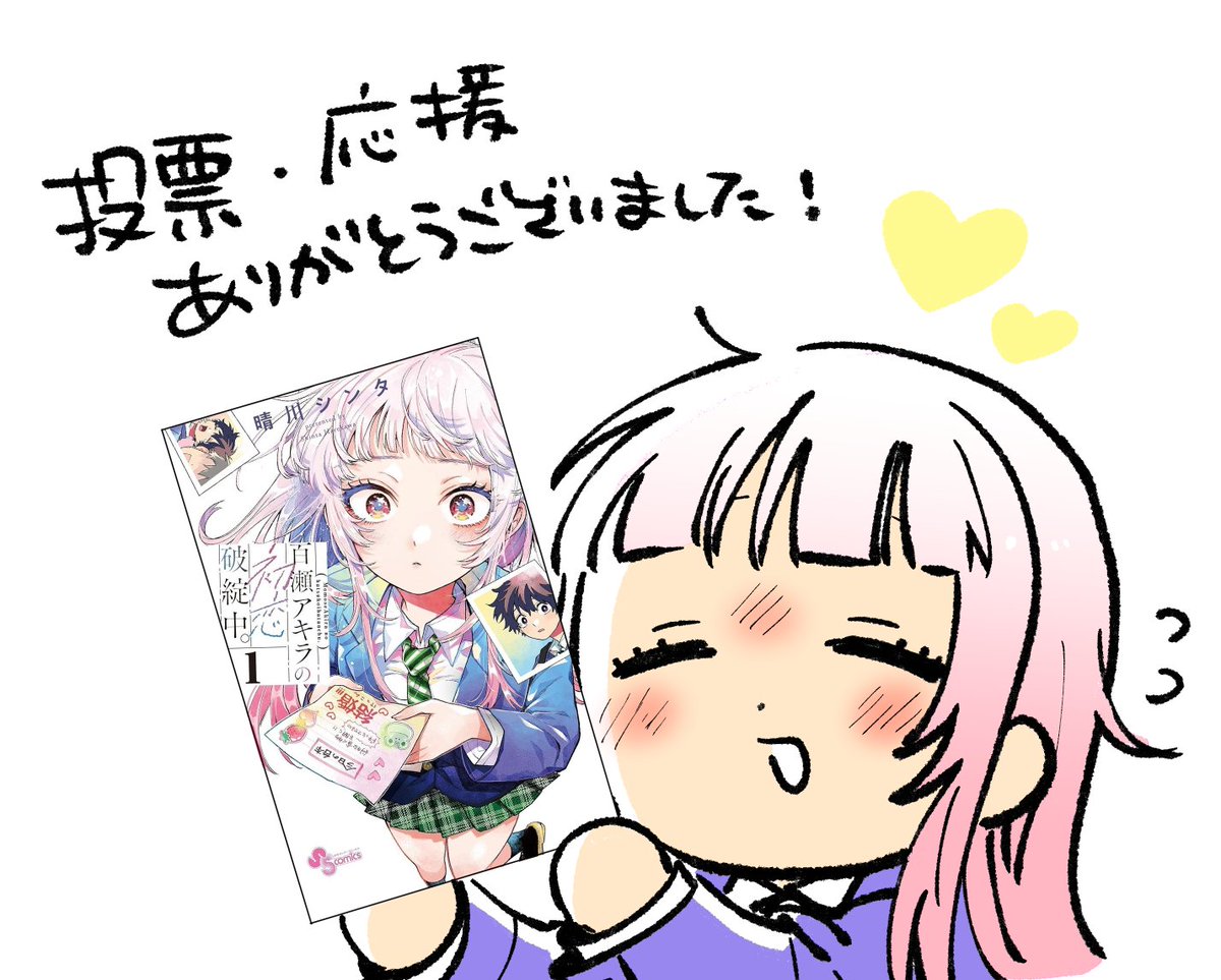 #次にくるマンガ大賞2025
投票・応援してくださった皆様ありがとうございました！💛✨
今回百瀬アキラがいろんな方に見つけてもらえる素敵な機会でとても嬉しかったです！！

ご協力いただき本当にありがとうございました！🧸🎀
#百瀬アキラの初恋破綻中