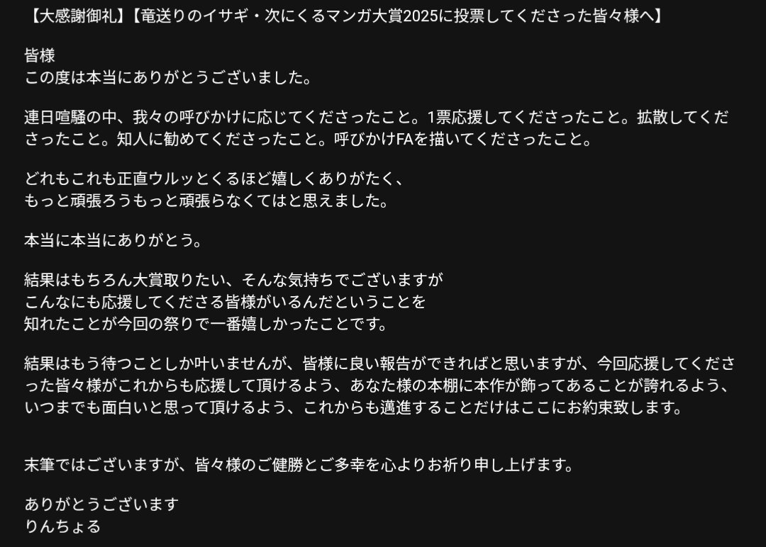 竜送りのイサギ・次にくるマンガ大賞2025に投票してくださった皆々様へ