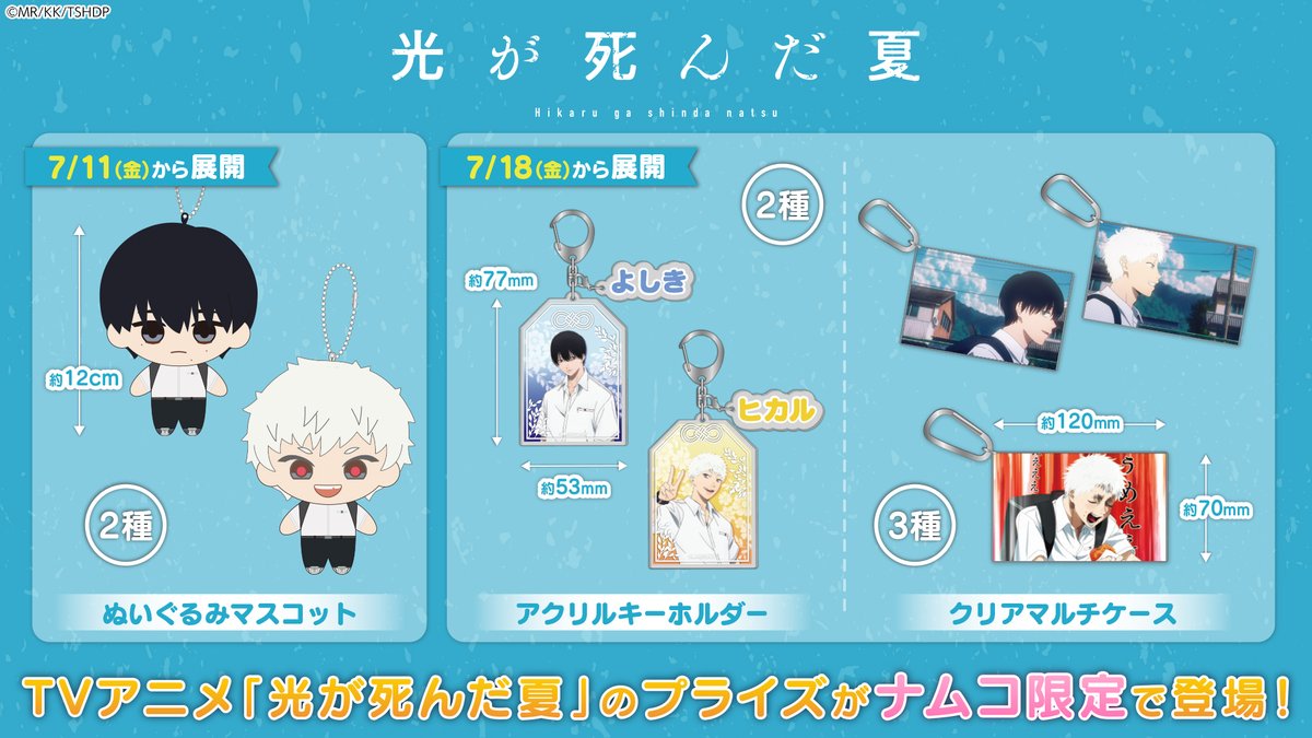 ／⋰
 TVアニメ「#光が死んだ夏 」の
 新作プライズが展開決定！
＼⋱

#ナムコ限定 で
7/11(金)より順次登場🍨✨

詳細はこちら👇
prtimes.jp/main/html/rd/p…

#ひかなつアニメ