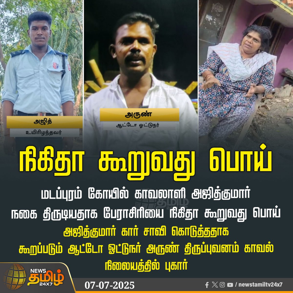 NewsTamilTV24x7's tweet image. #NewsUpdate | நிகிதா கூறுவது பொய்
#JusticeForAjithkumar #Arul_Autodriver #nikitha #jeweltheft #NewsTamil #TamilNews #NewsTamil24x7