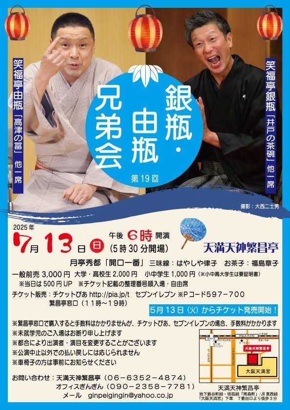 笑福亭銀瓶 (@ginpeigingin) on Twitter photo メール予約
ginpeigingin@yahoo.co.jp
●銀瓶・由瓶 兄弟会
7月13日(日)18時開演
繁昌亭(06-6352-4874)
笑福亭銀瓶「井戸の茶碗」他一席
笑福亭由瓶「高津の富」他一席
月亭秀都
3,000円
大学・高校生2,000円
小中学生1,000円
※当日券は500円UP
チケットぴあ
セブンイレブン
※Pコード597-700 メール予約
ginpeigingin@yahoo.co.jp
●銀瓶・由瓶 兄弟会
7月13日(日)18時開演
繁昌亭(06-6352-4874)
笑福亭銀瓶「井戸の茶碗」他一席
笑福亭由瓶「高津の富」他一席
月亭秀都
3,000円
大学・高校生2,000円
小中学生1,000円
※当日券は500円UP
チケットぴあ
セブンイレブン
※Pコード597-700