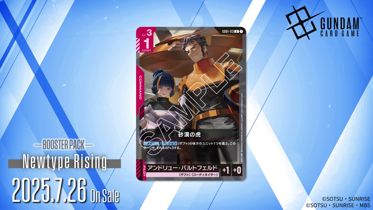 収録カード紹介】 「砂漠の虎」を紹介！ ブースターパック「Newtype