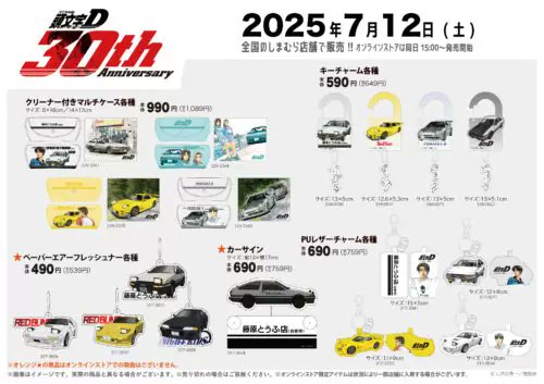 しまむら　頭文字D マスコットチャーム4種　新品購入後ガラスケース保管 Amazon.co.jp: 頭文字D しまむら コラボ イニシャルD パスケース