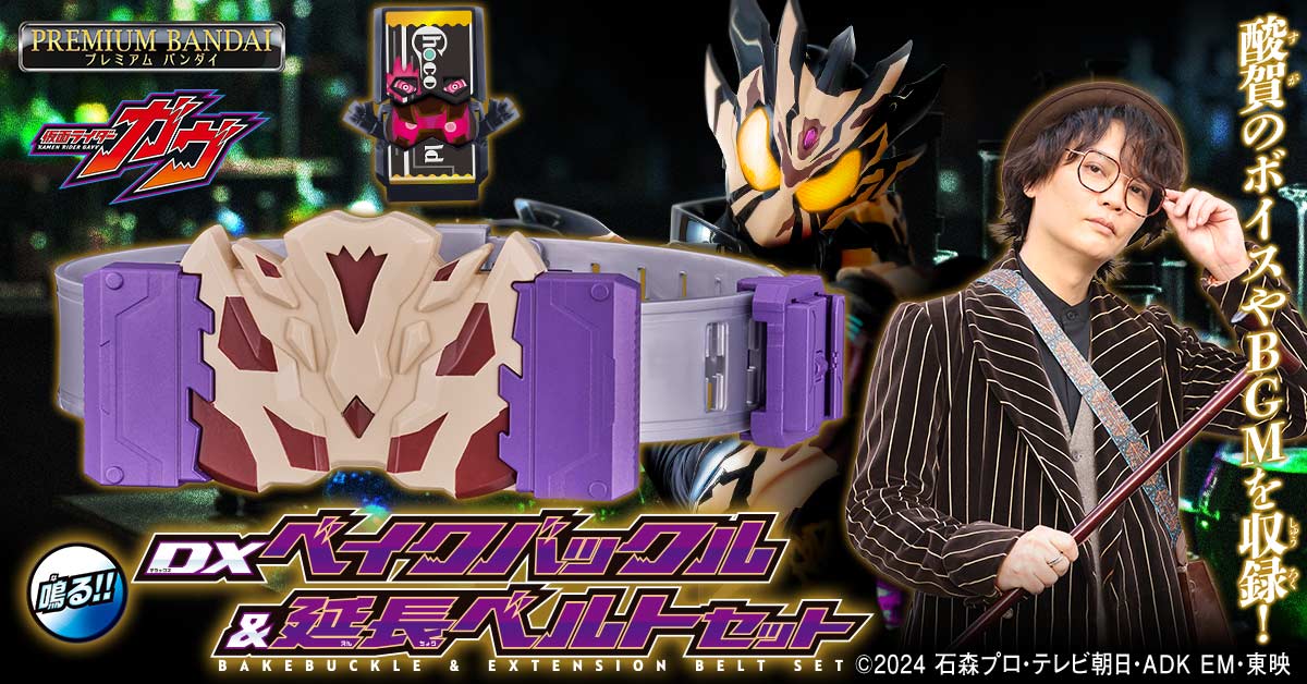 実験台のみんなには心から感謝してるよ。
ああ、もちろん･･･餌になってくれた人にもね。

酸賀さんのボイスやBGMを収録！
「DXベイクバックル」プレミアムバンダイに登場！

絆斗に手渡したときの表情をイメージした
ニヤリ顔ver.のチョコルドゴチゾウ付属！

▼詳細はこちら