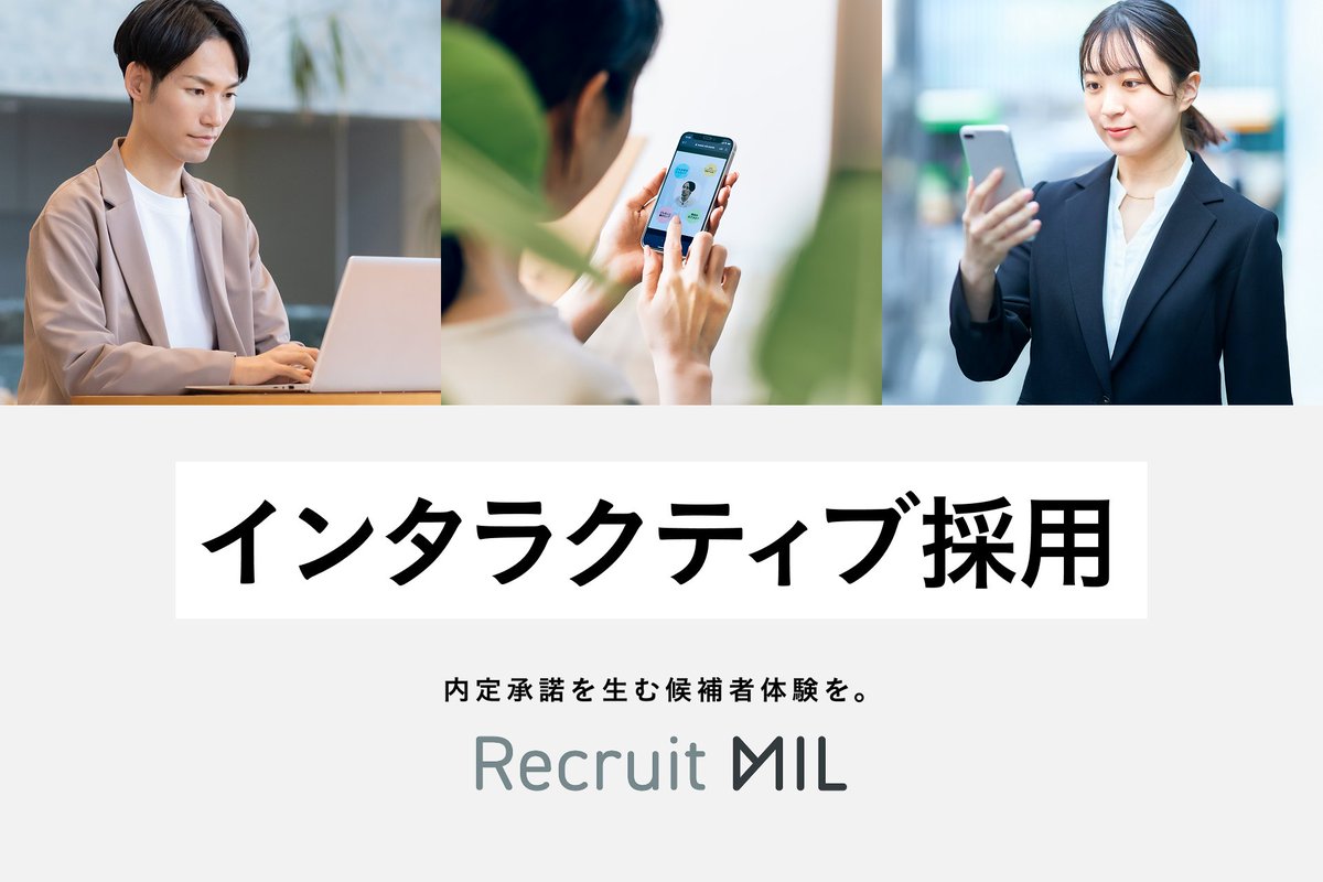 📢【プレスリリース配信のお知らせ】

MILが提唱する“Z世代採用の新スタンダード”
🎓「インタラクティブ採用」を実現する新サービス
『Recruit MIL』がリリース！

学生の関心データの活用で、内定承諾につながる候補者体験を実現✨

▼詳細はこちら
prtimes.jp/main/html/rd/p…

#インタラクティブ採用
