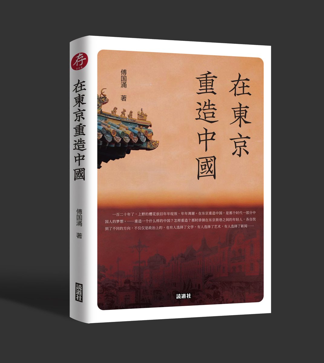 不敢相信！！
不愿相信！！！

5.30，给您送新书，您仍乐观鼓励我前行；
6.30，送您去机场的路上，您谈兴很浓，我们约定您半个月就回来……

没有您，就不可能有“读道社”；
已出版八本书里有三本是您的。您说过，没想到还会在东京开始一段新的人生……

才分开七天！您就这样撒手而去！
痛何如哉！😭