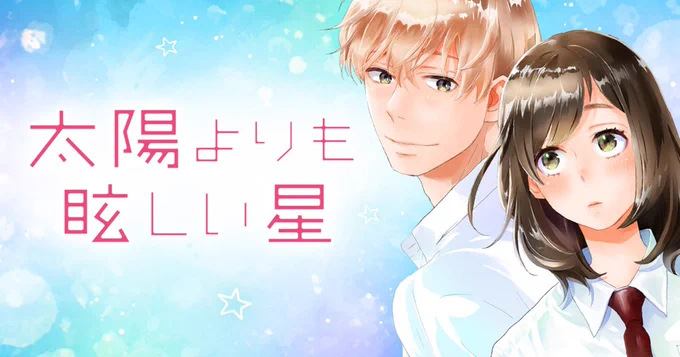 『太陽よりも眩しい星』はリマコミ+で好評掲載中! 第1話はこちら