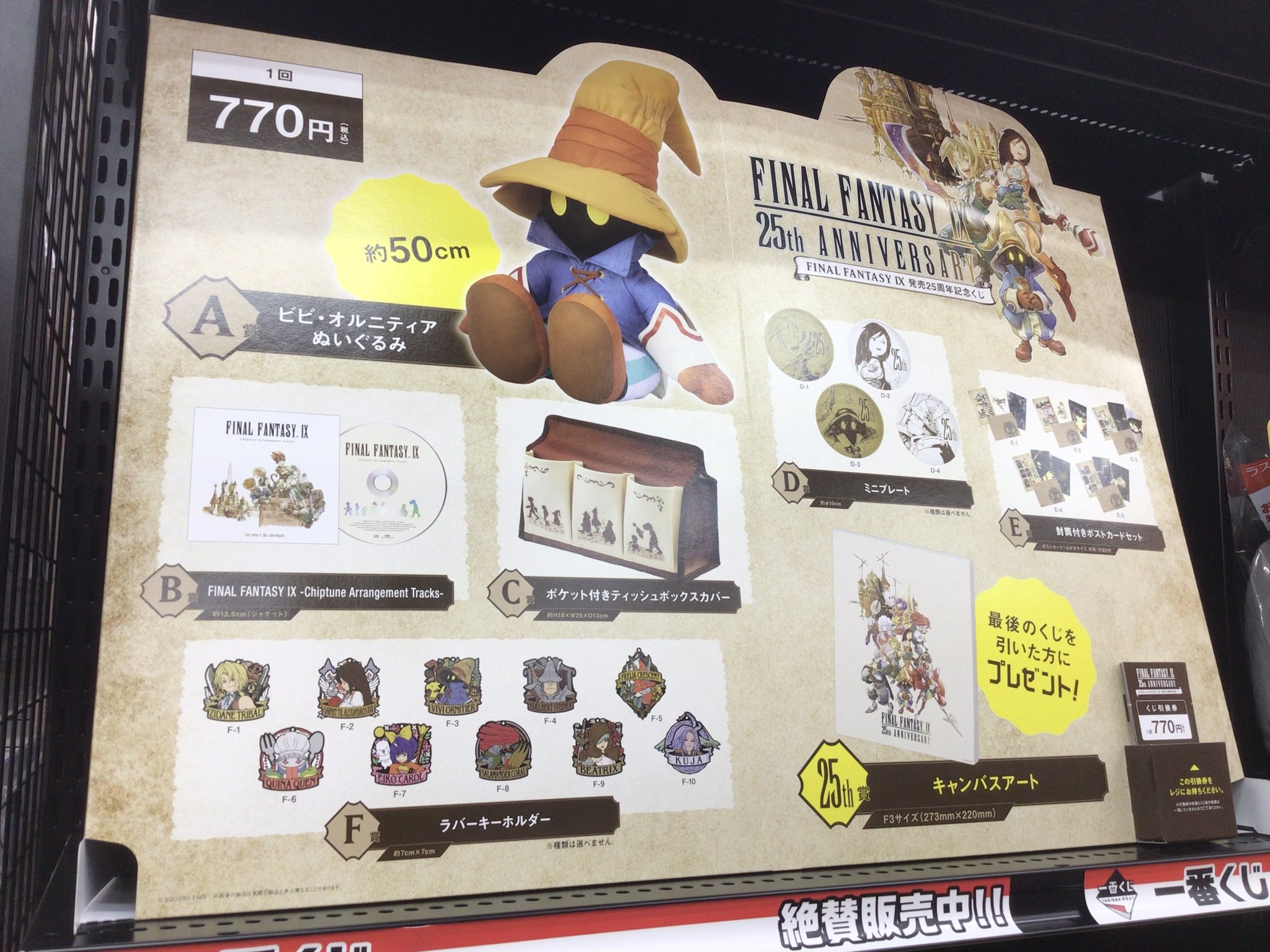 FINAL FANTASY Ⅸ　発売25周年記念くじ A賞ビビ・オルニティア FF9』25周年記念くじ、7月7日より順次発売。A賞はビビの