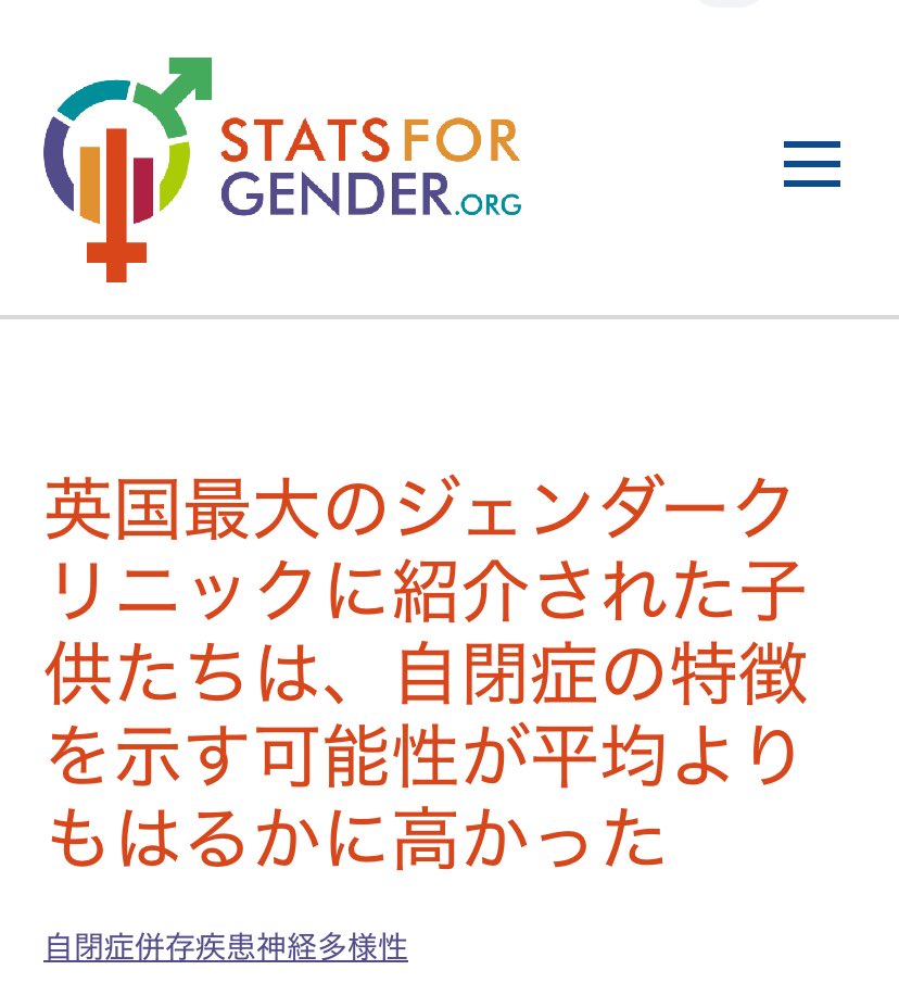 #ジェンダー肯定医療
#ジェンダー肯定ケア

💬英国最大のジェンダークリニックに紹介された子供たちは、平均よりもはるかに高い確率で自閉症の特徴を呈していた。