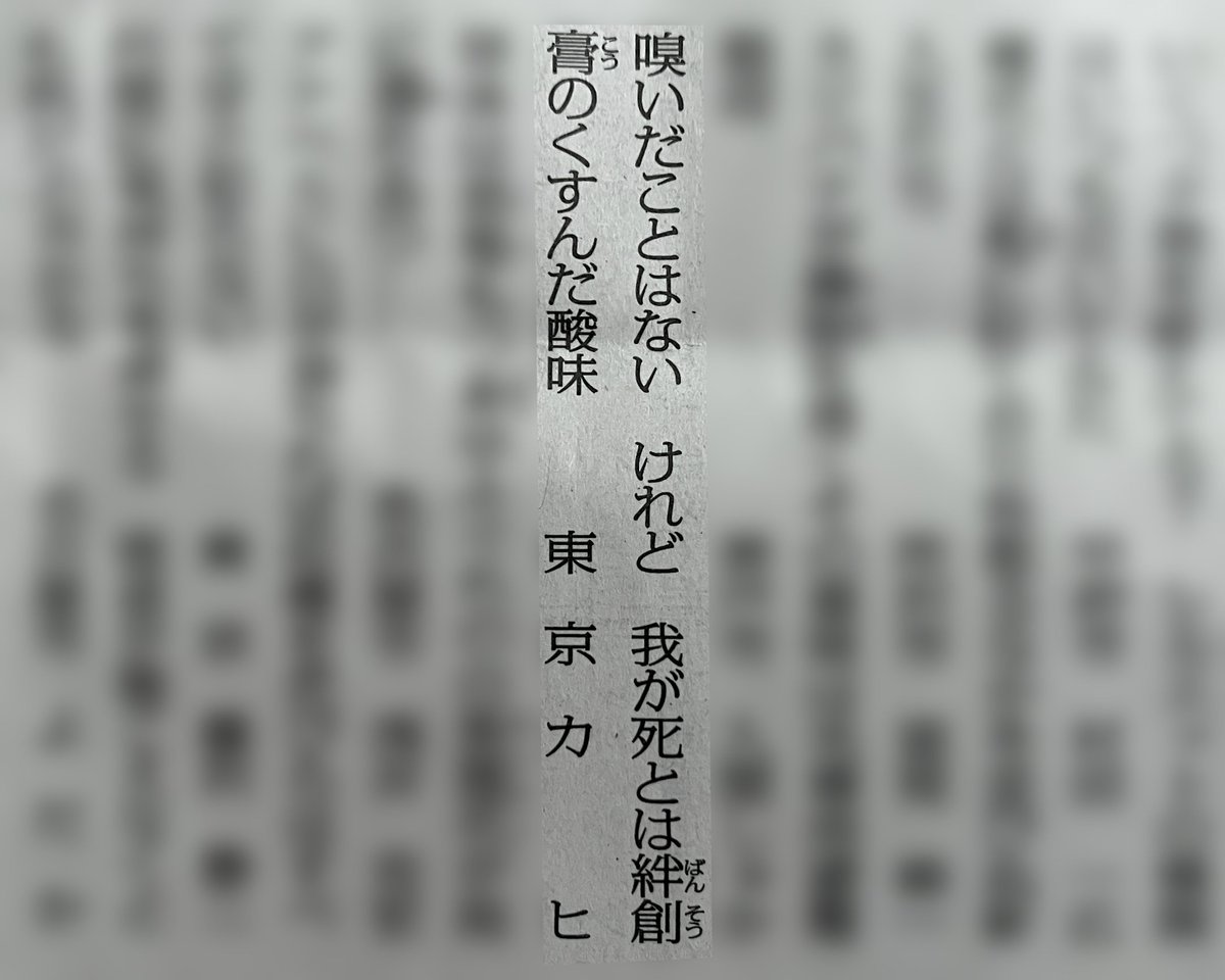 KASABUTA_NOKUNI's tweet image. 2025年7月7日　毎日歌壇　水原紫苑選

嗅いだことはない　けれど　我が死とは絆創膏のくすんだ酸味

掲載していただきました！嬉しいです。
